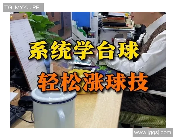 台球技巧与策略的完美结合探讨提升球技的实用方法与赛事分析